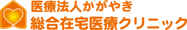 かがやき総合在宅クリニック